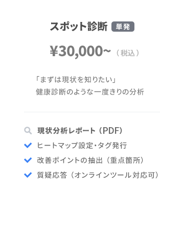 スポット診断プラン