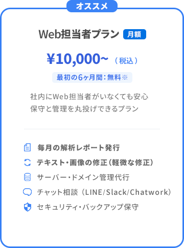 Web担当者プラン