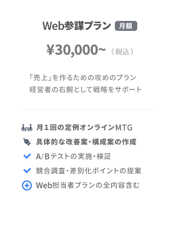 Web参謀プラン