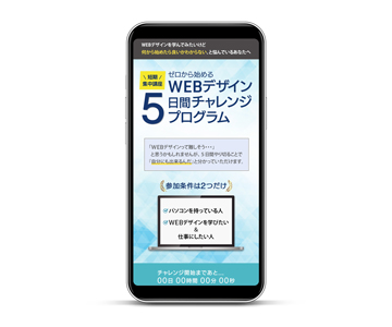 LPサイト-Webデザイナー5日チャレンジ